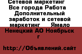 Сетевой маркетинг. - Все города Работа » Дополнительный заработок и сетевой маркетинг   . Ямало-Ненецкий АО,Ноябрьск г.